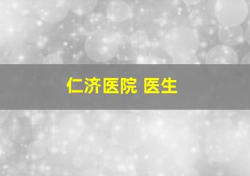 仁济医院 医生